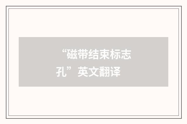 “磁带结束标志孔”英文翻译