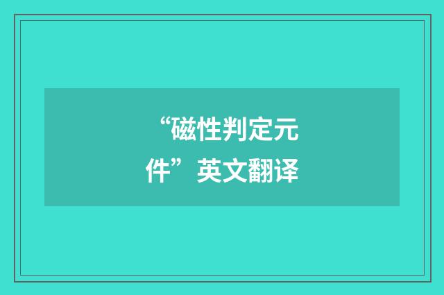“磁性判定元件”英文翻译