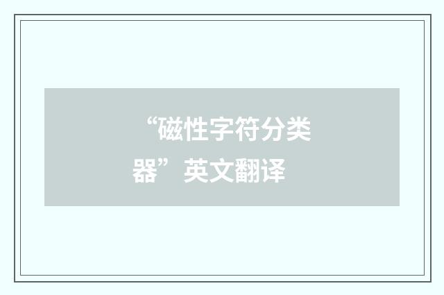 “磁性字符分类器”英文翻译