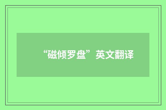 “磁倾罗盘”英文翻译