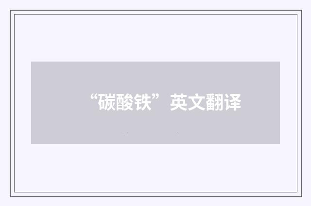 “碳酸铁”英文翻译
