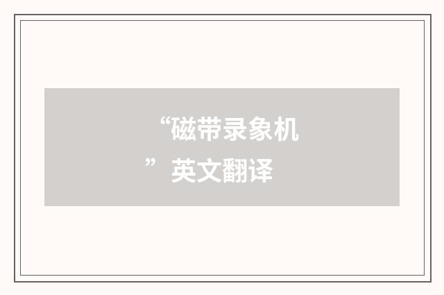 “磁带录象机”英文翻译