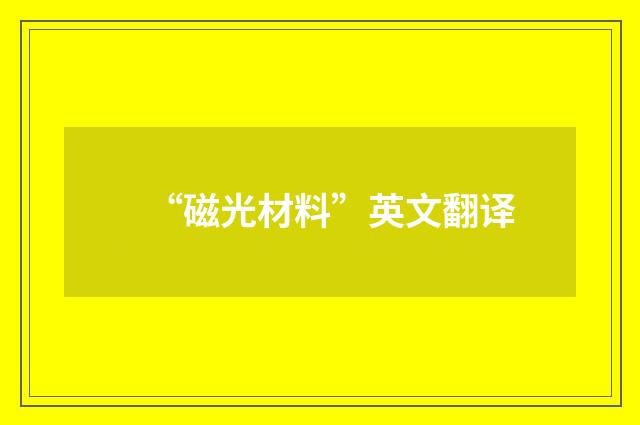 “磁光材料”英文翻译