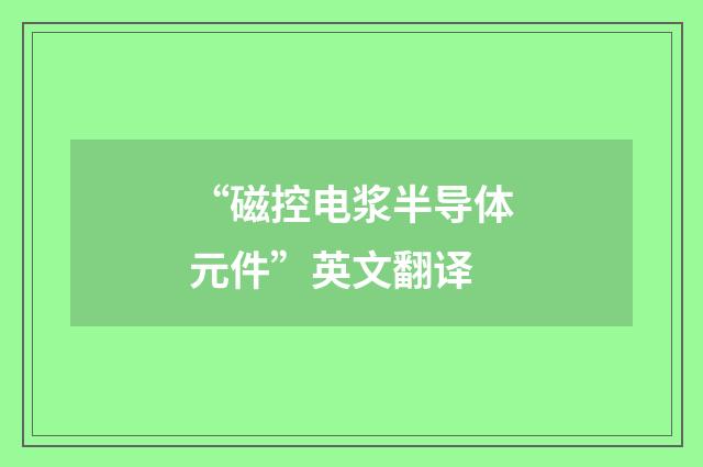 “磁控电浆半导体元件”英文翻译