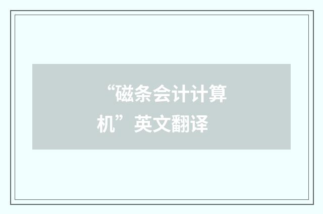 “磁条会计计算机”英文翻译