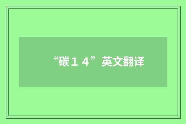 “碳１４”英文翻译