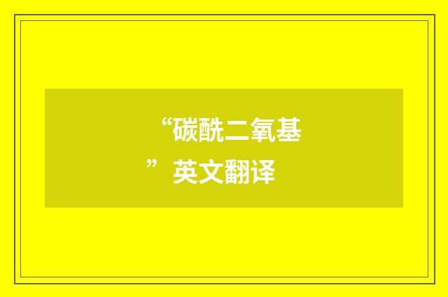 “碳酰二氧基”英文翻译