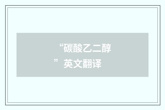 “碳酸乙二醇”英文翻译