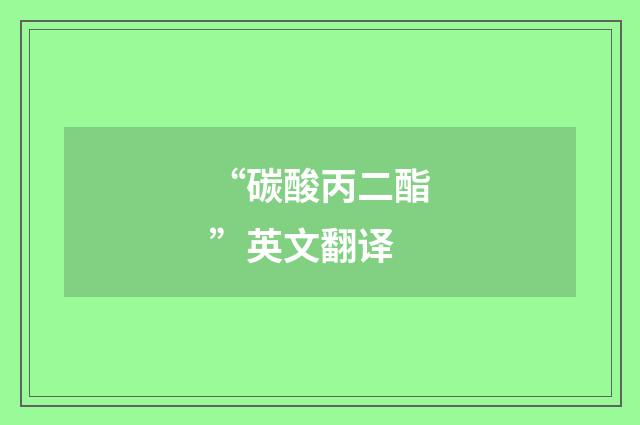 “碳酸丙二酯”英文翻译