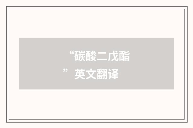 “碳酸二戊酯”英文翻译