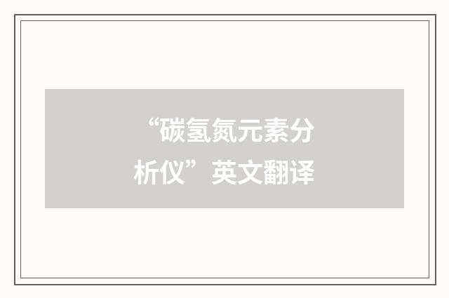 “碳氢氮元素分析仪”英文翻译