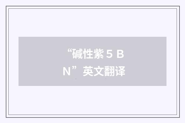“碱性紫５ＢＮ”英文翻译