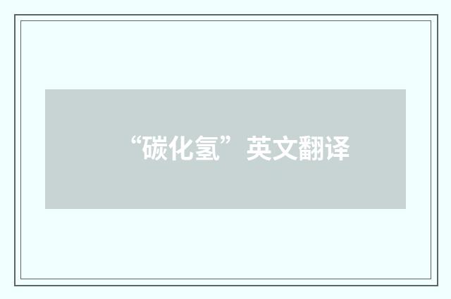 “碳化氢”英文翻译