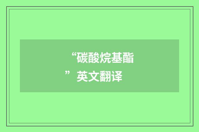 “碳酸烷基酯”英文翻译