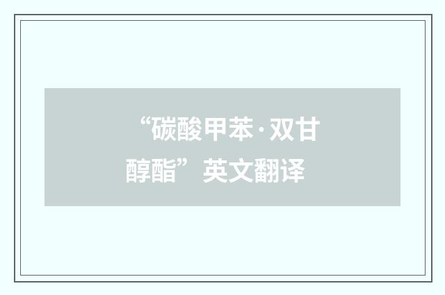 “碳酸甲苯·双甘醇酯”英文翻译
