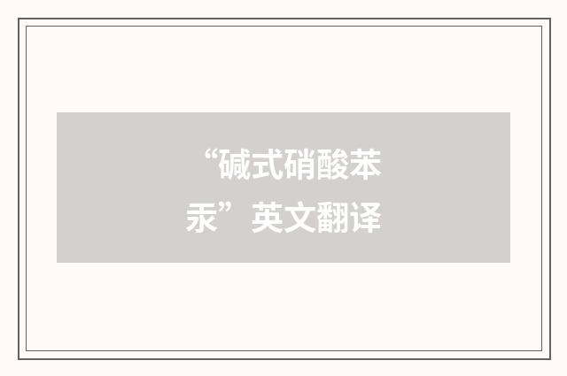 “碱式硝酸苯汞”英文翻译