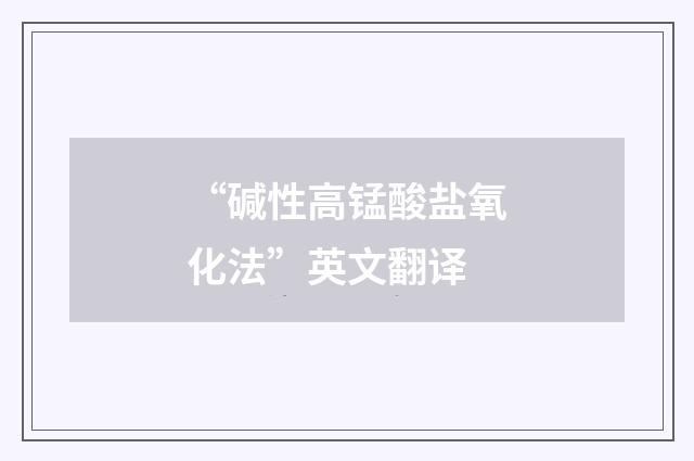“碱性高锰酸盐氧化法”英文翻译