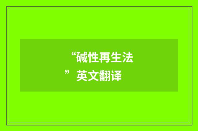 “碱性再生法”英文翻译