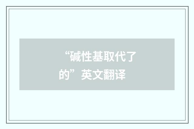 “碱性基取代了的”英文翻译
