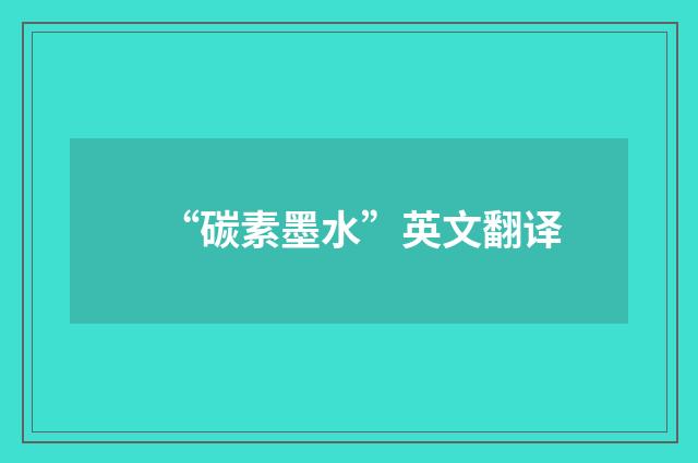 “碳素墨水”英文翻译