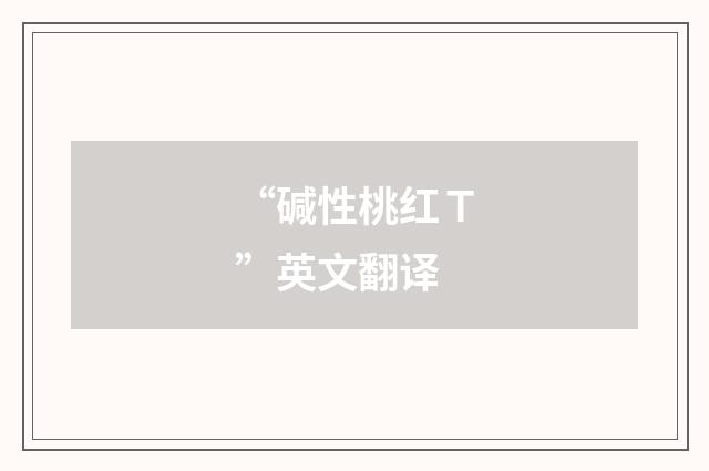 “碱性桃红Ｔ”英文翻译