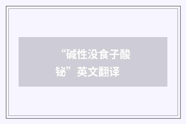 “碱性没食子酸铋”英文翻译