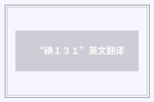 “碘１３１”英文翻译