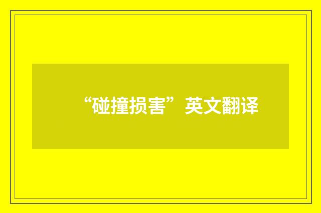 “碰撞损害”英文翻译