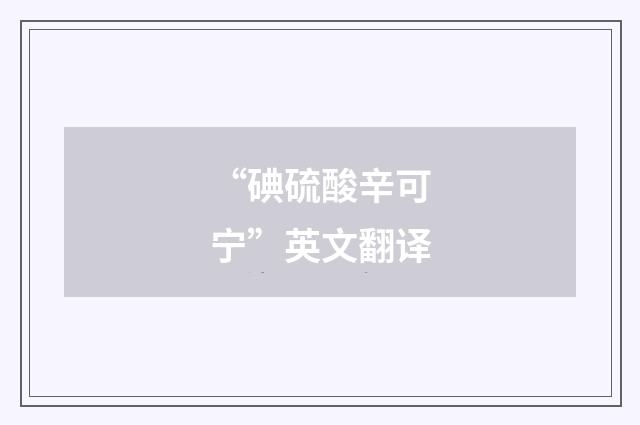 “碘硫酸辛可宁”英文翻译