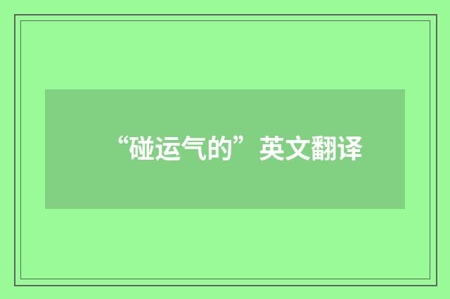“碰运气的”英文翻译
