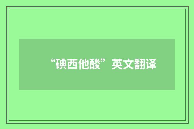 “碘西他酸”英文翻译