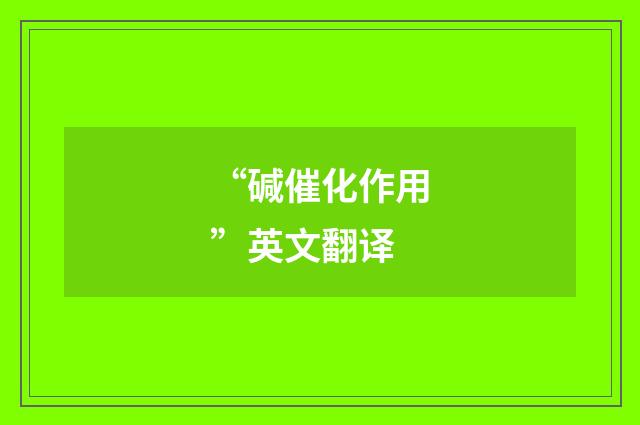 “碱催化作用”英文翻译