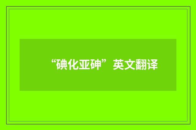 “碘化亚砷”英文翻译