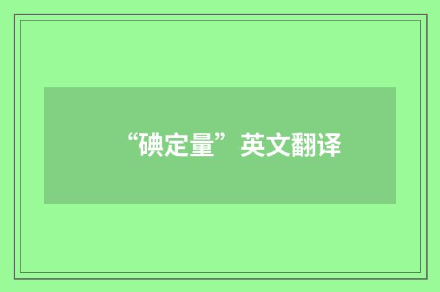 “碘定量”英文翻译