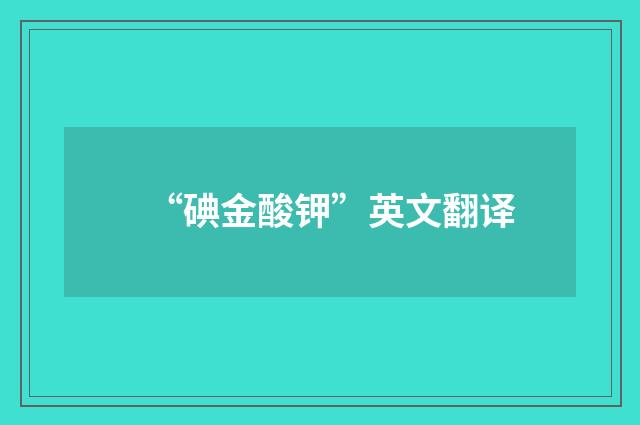 “碘金酸钾”英文翻译