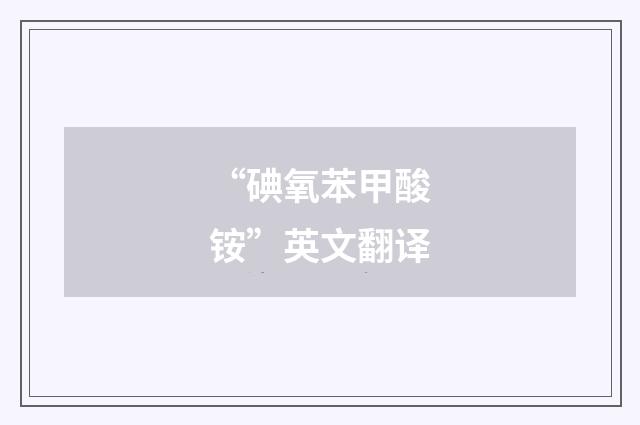 “碘氧苯甲酸铵”英文翻译