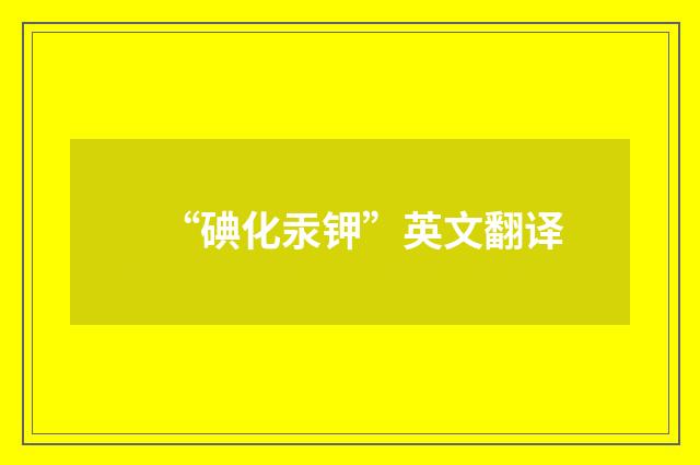 “碘化汞钾”英文翻译