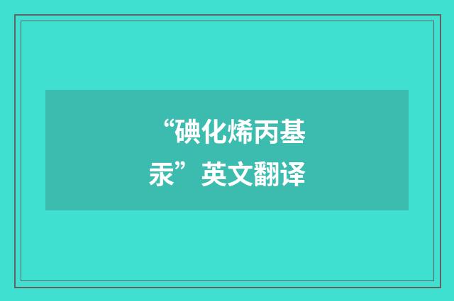“碘化烯丙基汞”英文翻译