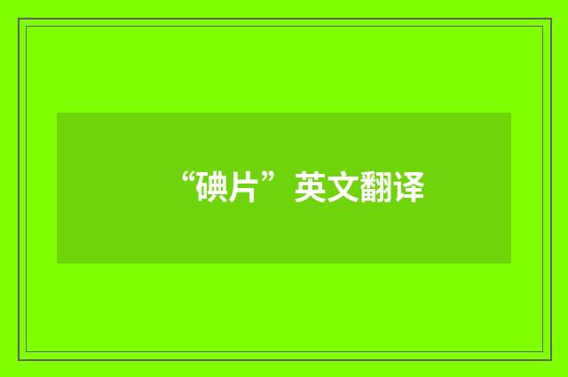 “碘片”英文翻译