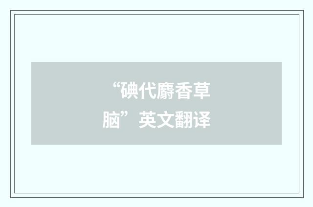 “碘代麝香草脑”英文翻译