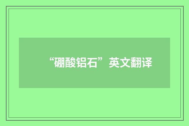 “硼酸铝石”英文翻译