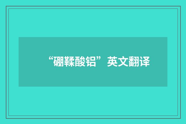 “硼鞣酸铝”英文翻译