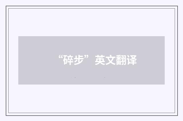 “碎步”英文翻译