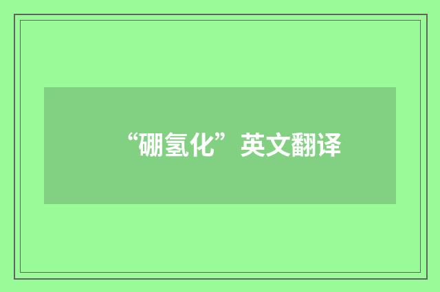 “硼氢化”英文翻译