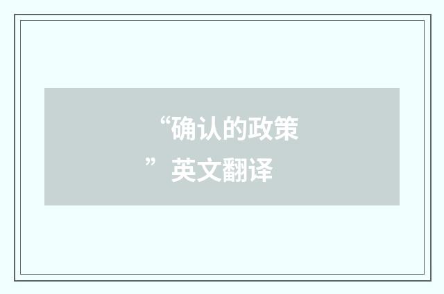 “确认的政策”英文翻译