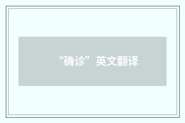 “确诊”英文翻译