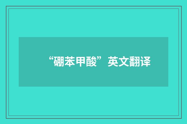 “硼苯甲酸”英文翻译