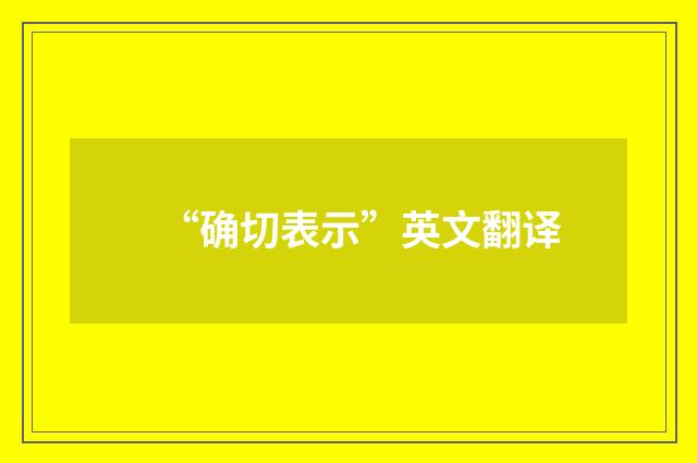 “确切表示”英文翻译