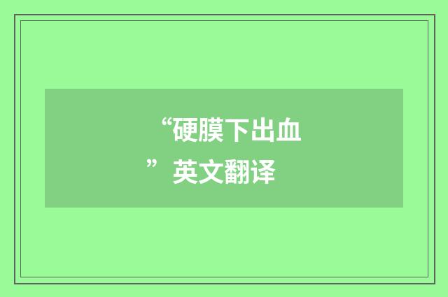 “硬膜下出血”英文翻译