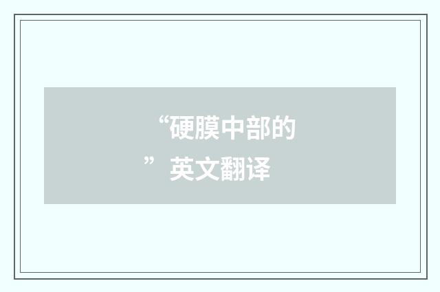 “硬膜中部的”英文翻译